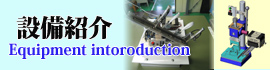 設備紹介：equipment intoroduction