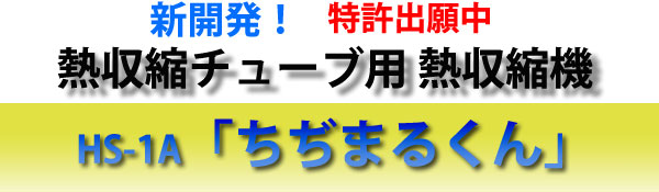 特許出願中！熱収縮チューブ連続収縮機　「ちぢまるくん」